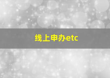 线上申办etc