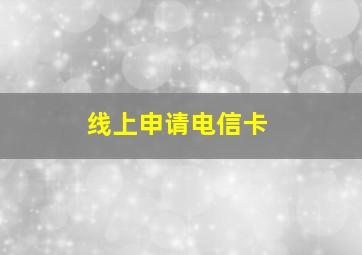 线上申请电信卡