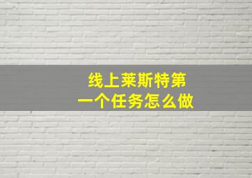 线上莱斯特第一个任务怎么做