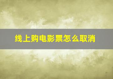 线上购电影票怎么取消