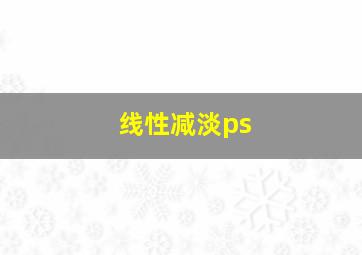 线性减淡ps