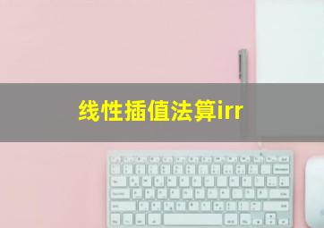 线性插值法算irr