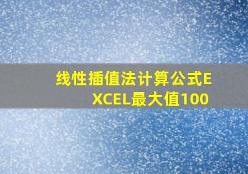 线性插值法计算公式EXCEL最大值100