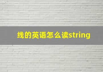 线的英语怎么读string