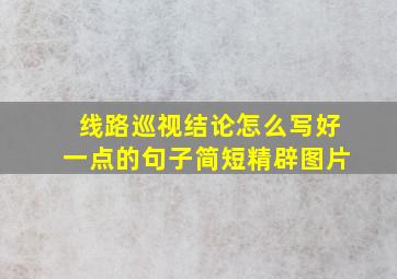 线路巡视结论怎么写好一点的句子简短精辟图片