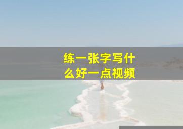 练一张字写什么好一点视频