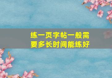 练一页字帖一般需要多长时间能练好