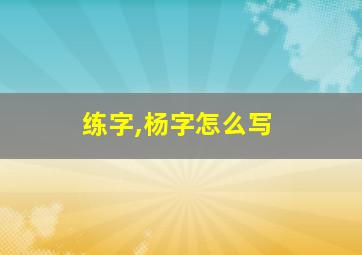 练字,杨字怎么写