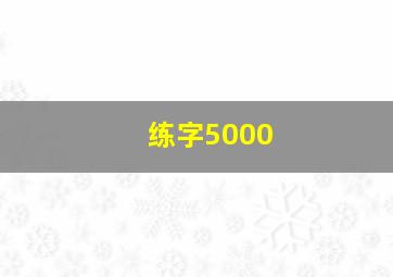 练字5000