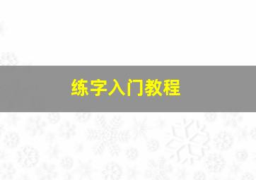 练字入门教程