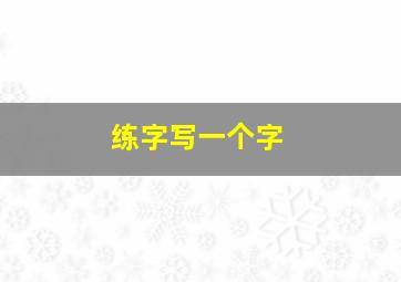 练字写一个字