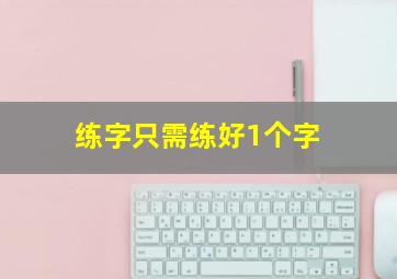 练字只需练好1个字