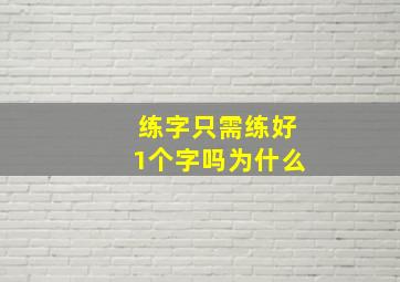 练字只需练好1个字吗为什么