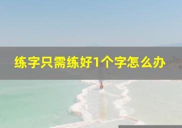 练字只需练好1个字怎么办