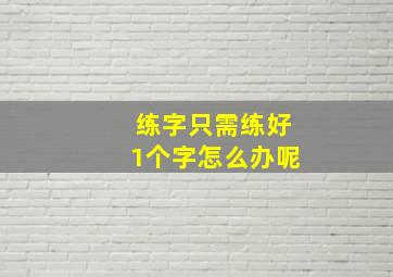 练字只需练好1个字怎么办呢