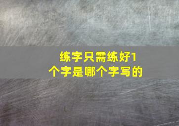 练字只需练好1个字是哪个字写的