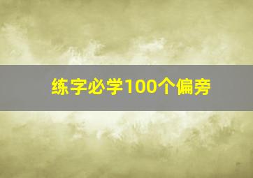 练字必学100个偏旁