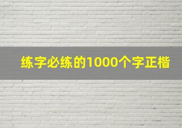 练字必练的1000个字正楷