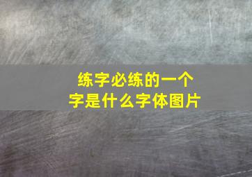 练字必练的一个字是什么字体图片