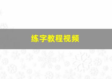 练字教程视频