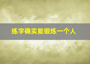 练字确实能锻炼一个人