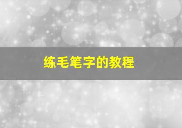 练毛笔字的教程