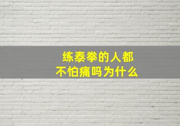 练泰拳的人都不怕痛吗为什么