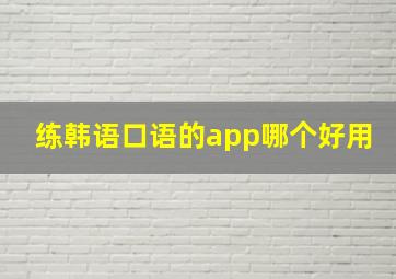 练韩语口语的app哪个好用