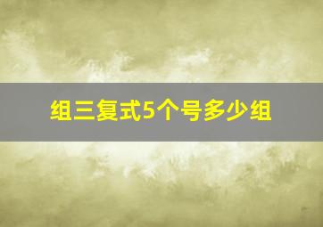 组三复式5个号多少组