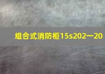 组合式消防柜15s202一20