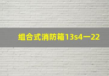 组合式消防箱13s4一22