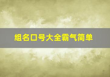 组名口号大全霸气简单