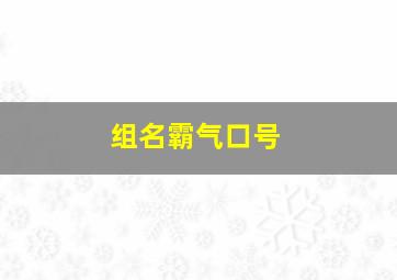 组名霸气口号