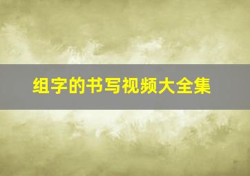 组字的书写视频大全集