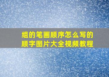 组的笔画顺序怎么写的顺字图片大全视频教程