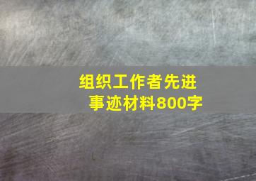 组织工作者先进事迹材料800字