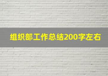 组织部工作总结200字左右