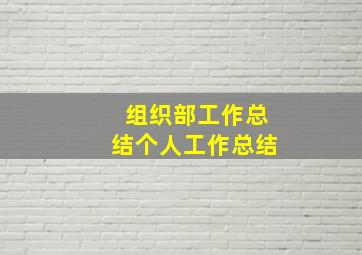 组织部工作总结个人工作总结