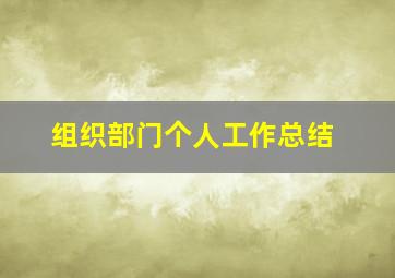 组织部门个人工作总结