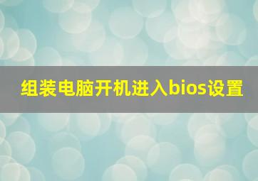 组装电脑开机进入bios设置