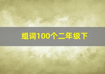 组词100个二年级下