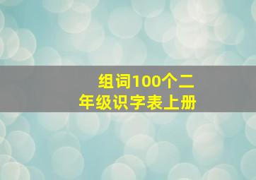 组词100个二年级识字表上册