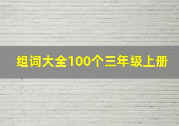 组词大全100个三年级上册