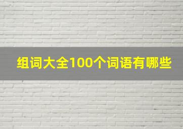 组词大全100个词语有哪些