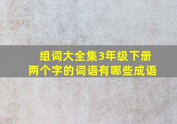 组词大全集3年级下册两个字的词语有哪些成语