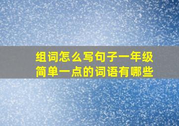 组词怎么写句子一年级简单一点的词语有哪些