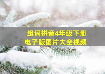 组词拼音4年级下册电子版图片大全视频