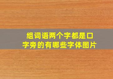 组词语两个字都是口字旁的有哪些字体图片