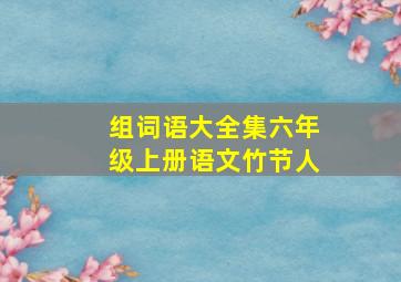 组词语大全集六年级上册语文竹节人