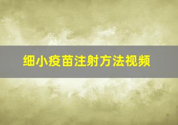 细小疫苗注射方法视频